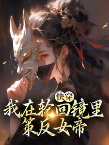 快穿：我在轮回镜里策反女帝免费阅读，洛玄柳如烟大结局无弹窗