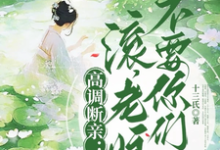 高调断亲:滚,老娘不要你们了!大结局,瞿王温婉小说无广告阅读-逐鹿文学