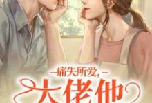痛失所爱，大佬他心难自抑免费阅读，叶商商池眘大结局无弹窗-逐鹿文学