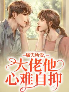 痛失所爱，大佬他心难自抑完结版叶商商池眘免费阅读大结局
