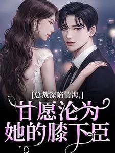 总裁深陷情海，甘愿沦为她的膝下臣大结局，孟卿谢怀瑾小说无广告阅读