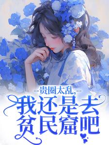 贵圈太乱，我还是去贫民窟吧（主角许诺谢止渊）完结版免费阅读