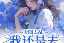 贵圈太乱，我还是去贫民窟吧无弹窗许诺谢止渊最新章节列表-逐鹿文学