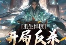 重生悍匪:开局反杀孪生大哥大结局,齐海小说无广告阅读-逐鹿文学