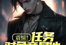 精彩章节阅读震惊!任务对象竟是他闪婚老婆(陈易)免费小说在线看-逐鹿文学