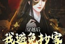 穿越后,我避免抄家灭族命运(李祺)最新章节免费阅读-逐鹿文学