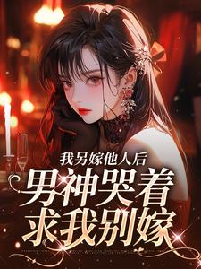 小说我另嫁他人后，男神哭着求我别嫁主角时暖江逸臣免费阅读