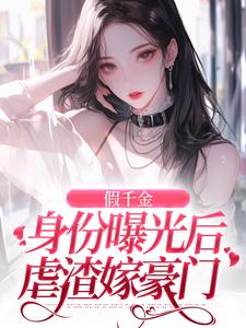 假千金身份曝光后虐渣嫁豪门小说资源求分享，假千金身份曝光后虐渣嫁豪门简颜秦璟琛在线阅读