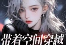 带着空间穿越小说热门小说(柳天凤柳筠)在线阅读无弹窗-逐鹿文学