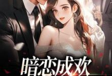 暗恋成欢，这人太会隐藏（宴矜顾星晚）最新章节免费阅读-逐鹿文学