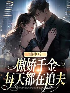 小说重生后，傲娇千金每天都在追夫（沈念安霍瑾川）最新章节在哪看