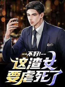 不好！这渣女要虐死了精彩章节阅读(顾迟云云晚晚)免费阅读大结局