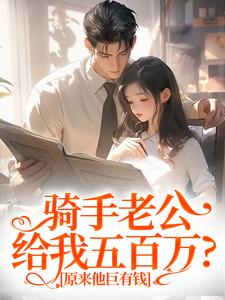 苏霜语柯子默在线阅读，骑手老公给我五百万？原来他巨有钱小说完结版章节