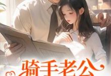 骑手老公给我五百万？原来他巨有钱免费阅读，苏霜语柯子默大结局无弹窗-逐鹿文学