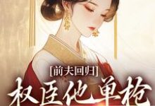 前夫回归，权臣他单枪匹马灭了他（窦红胭萧昃）最新章节免费在线阅读-逐鹿文学