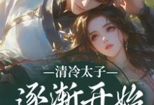 清冷太子逐渐开始不对劲(主角苏袅谢沉砚)完结版免费阅读-逐鹿文学