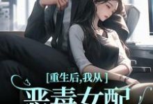 重生后,我从恶毒女配变清纯白花(沈黎霍司衍)最新章节在线阅读-逐鹿文学