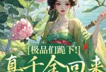 极品们跪下！真千金回来杀疯了（沈映星沈嘉齐）最新章节免费在线阅读-逐鹿文学