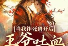 小说当我诈死离开后，王爷吐血求我回来（春枝霍峥）最新章节在哪看-逐鹿文学