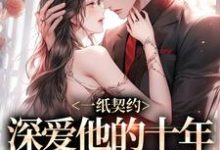 精彩章节阅读一纸契约：深爱他的十年有了回应(季嫋黎东庭)免费小说在线看-逐鹿文学