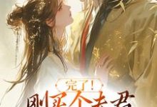 完了!刚买个夫君,原配就杀回来了(陆弃娘萧晏)完结版免费阅读-逐鹿文学