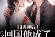 主人公是姜渔池樾的小说甩男神后，回国他成了京圈太子爷！免费阅读-逐鹿文学