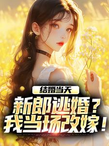 结婚当天，新郎逃婚？我当场改嫁！无弹窗商悠悠霍元琛最新章节列表