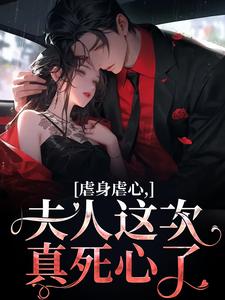 虐身虐心，夫人这次真死心了大结局，黎笙沈砚初小说无广告阅读