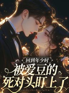 回到年少时，被爱豆的死对头盯上了完结版初夏林澈免费阅读大结局