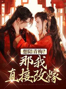 完结版想陪青梅？那我直接改嫁在哪免费看，苏亦闻叶子清小说在线阅读