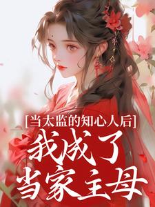 当太监的知心人后，我成了当家主母无弹窗邵慕灵钱忆香最新章节列表