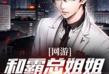 网游：和霸总姐姐的恋爱日记热门小说(纪凡赵菲菲)在线阅读无弹窗-逐鹿文学