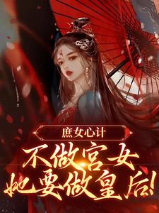庶女心计：不做宫女，她要做皇后精彩章节阅读(林婵萧晏川)免费阅读大结局