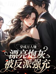 小说穿成万人嫌，漂亮炮灰被反派强充主角裴西情段枭林免费阅读