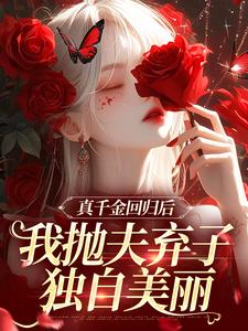 真千金回归后，我抛夫弃子独自美丽免费阅读(苏黎陆敬煊)小说免费读最新章节