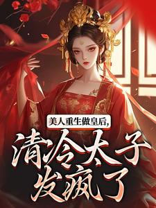 美人重生做皇后，清冷太子发疯了（裴云舒谢晏川）完结版免费阅读