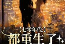 七零年代：都重生了，谁还要嫁你无弹窗沈葭月贺九宸最新章节列表-逐鹿文学