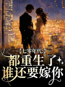 七零年代：都重生了，谁还要嫁你无弹窗沈葭月贺九宸最新章节列表