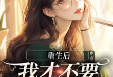 主角是夏微贺越礼的小说重生后，我才不要做白月光了在哪免费看-逐鹿文学