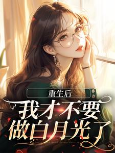 重生后，我才不要做白月光了大结局，夏微贺越礼小说无广告阅读