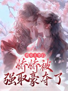 戏弄王爷后，娇娇被强取豪夺了（叶青芜裴玉珩）最新章节在线阅读
