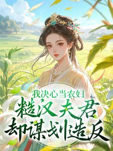 苏云霜李之晏小说免费阅读最新章节列表，我决心当农妇，糙汉夫君却谋划造反小说在线看