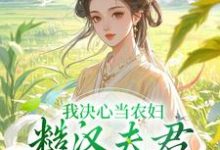 我决心当农妇，糙汉夫君却谋划造反大结局，苏云霜李之晏小说无广告阅读-逐鹿文学