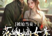 主人公是林若初邵牧的小说被迫当妾？落魄嫡女靠发癫掀了桌免费阅读-逐鹿文学
