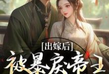 出嫁后，被暴戾帝王发疯强宠热门小说(冯薇祁炎)在线阅读无弹窗-逐鹿文学