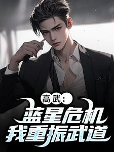 高武：蓝星危机，我重振武道精彩章节阅读(陆玄姜妙云)免费阅读大结局