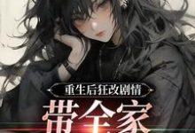 主人公是虞笙裴夜行的小说重生后狂改剧情，带全家改邪归正免费阅读-逐鹿文学