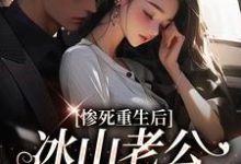 惨死重生后,冰山老公变疯批了(姜婳裴湛)最新章节在线阅读-逐鹿文学