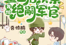 恶婆婆重生后换亲，我嫁绝嗣军官完结版江菱周炀免费阅读大结局-逐鹿文学