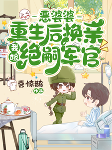 恶婆婆重生后换亲，我嫁绝嗣军官完结版江菱周炀免费阅读大结局